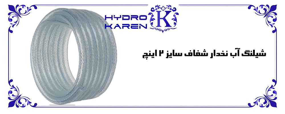شیلنگ آب نخدار شفاف سایز 2 اینچ