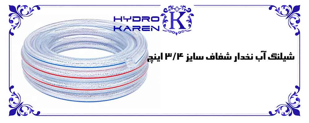 شیلنگ آب نخدار شفاف 3/4 اینچ