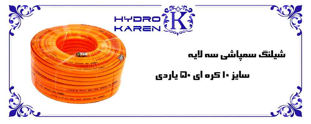 شیلنگ سمپاشی سه لایه سایز 10 کره ای 50 یاردی