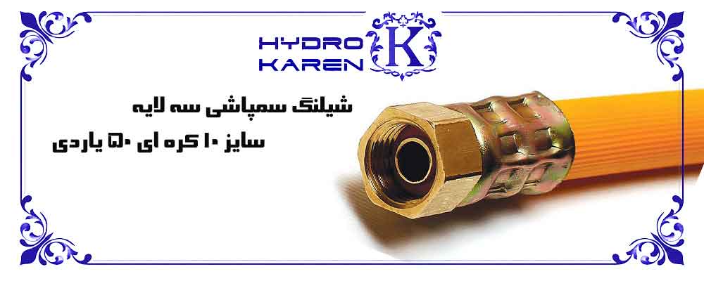 شیلنگ سمپاشی سه لایه سایز 10 کره ای 50 یاردی