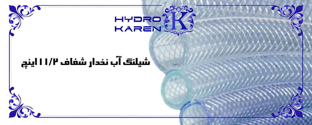 شیلنگ آب نخدار شفاف ۱/۲ ۱ اینچ