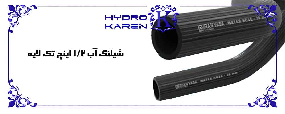 شیلنگ آب 1/2 اینچ تک لایه