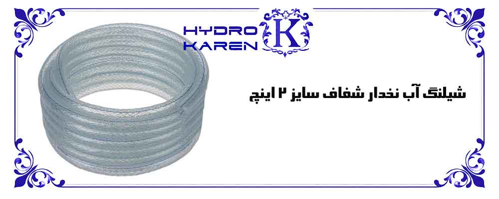 شیلنگ آب نخدار شفاف سایز 2 اینچ
