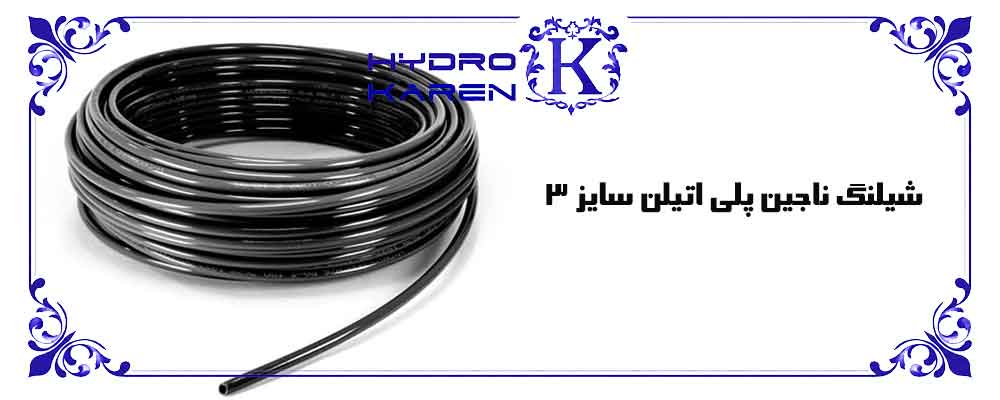شیلنگ ناجین پلی اتیلن سایز 3