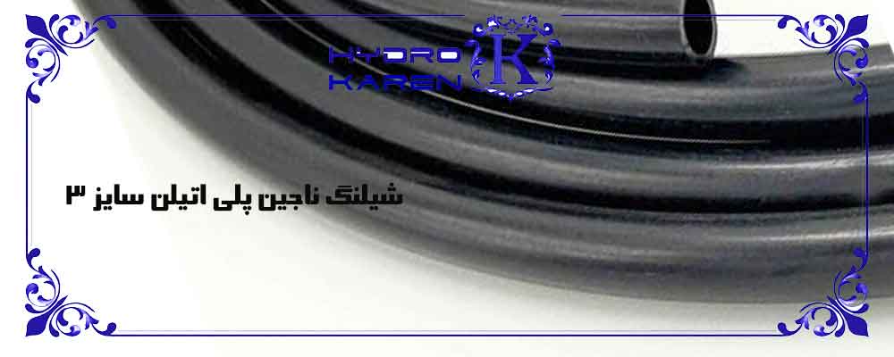 شیلنگ ناجین پلی اتیلن سایز 3