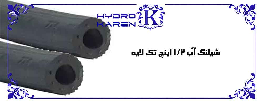 شیلنگ آب 1/2 اینچ تک لایه