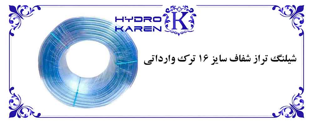 شیلنگ تراز شفاف سایز 16 ترک وارداتی