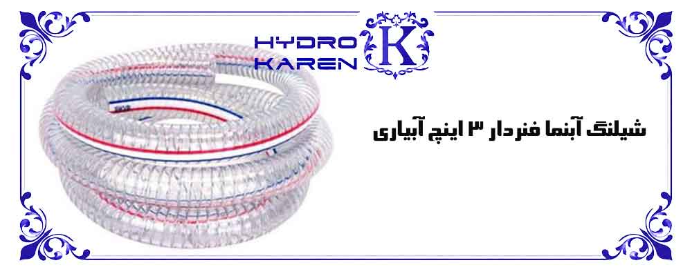 شیلنگ آبنما فنردار 3 اینچ آبیاری