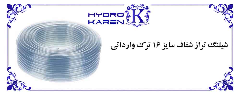 شیلنگ تراز شفاف سایز 16 ترک وارداتی