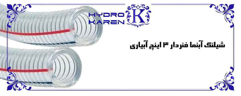 شیلنگ آبنما فنردار 3 اینچ آبیاری