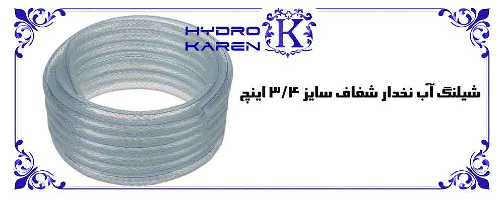شیلنگ آب نخدار شفاف 3/4 اینچ
