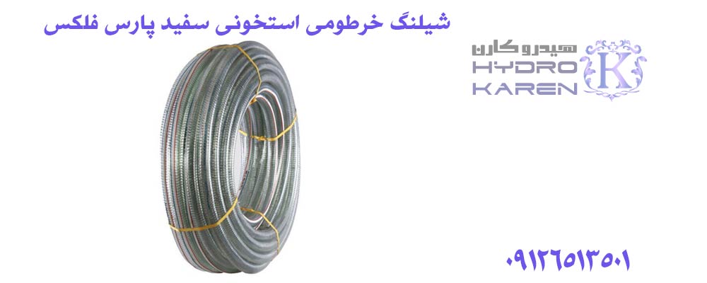 شیلنگ خرطومی استخونی سفید پارس فلکس 3 اینچ 40 متری