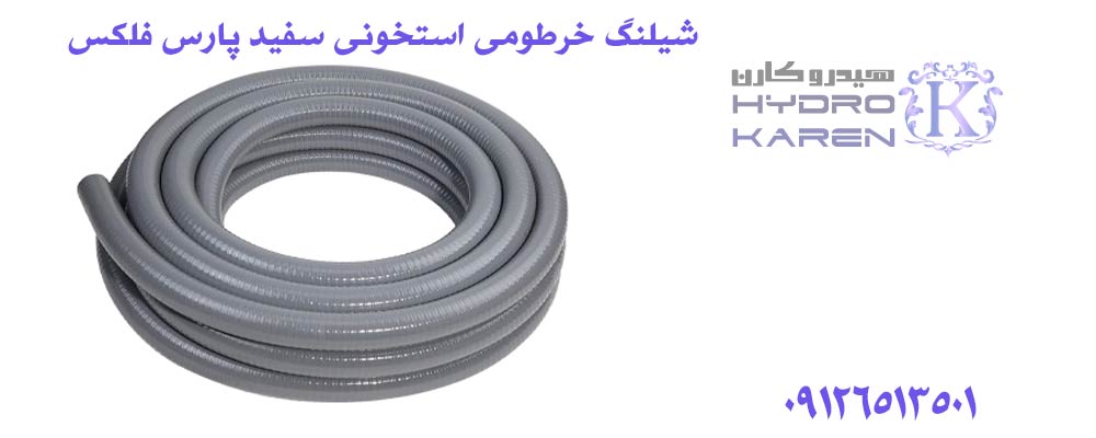 شیلنگ خرطومی استخونی سفید پارس فلکس 3 اینچ 40 متری