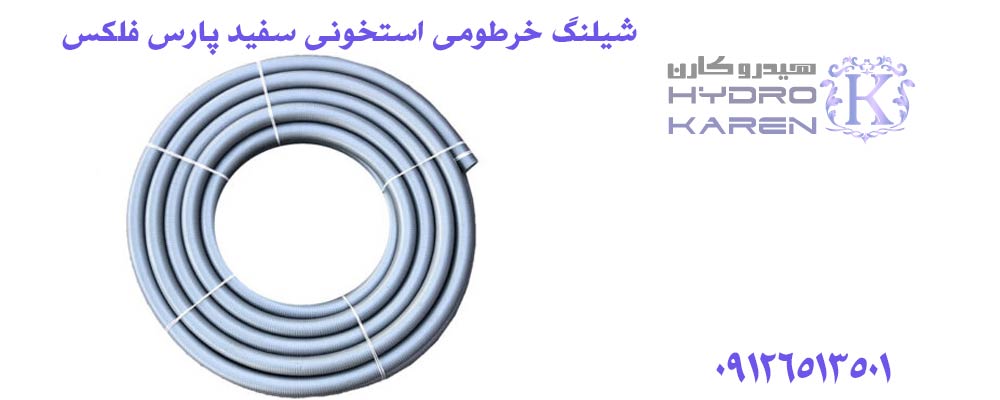 شیلنگ خرطومی استخونی سفید پارس فلکس 3 اینچ 40 متری