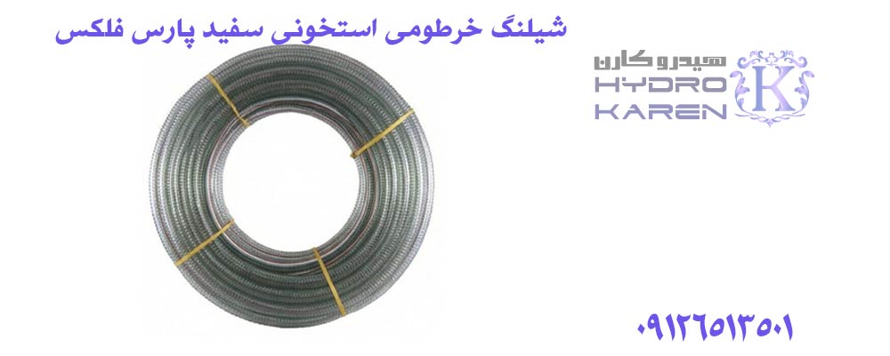 شیلنگ خرطومی استخونی سفید پارس فلکس 3 اینچ 40 متری
