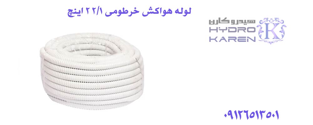 لوله هواکش خرطومی 1/2 2 اینچ