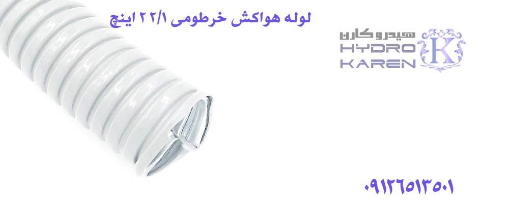 لوله هواکش خرطومی 1/2 2 اینچ