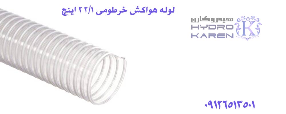 لوله هواکش خرطومی 1/2 2 اینچ