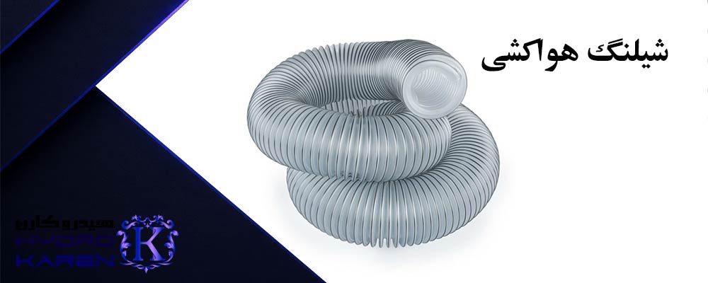 شیلنگ هواکشی