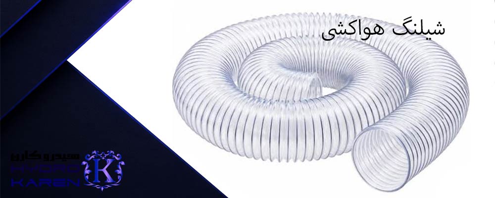 شیلنگ هواکشی