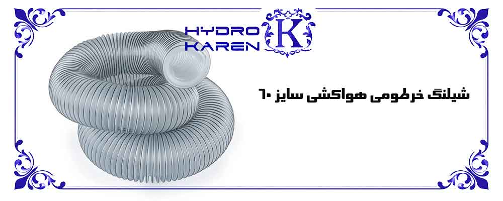 شیلنگ خرطومی هواکشی سایز 60