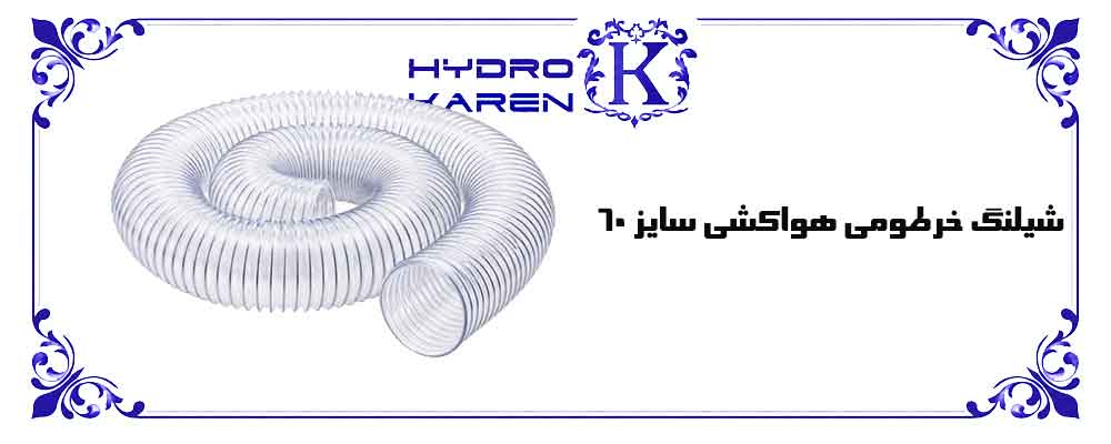 شیلنگ خرطومی هواکشی سایز 60