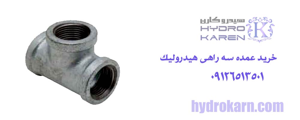 خرید عمده سه راهی هیدرولیک