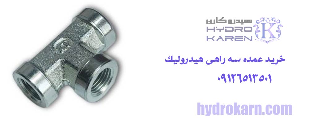 خرید عمده سه راهی هیدرولیک