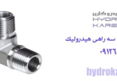 خرید عمده سه راهی هیدرولیک