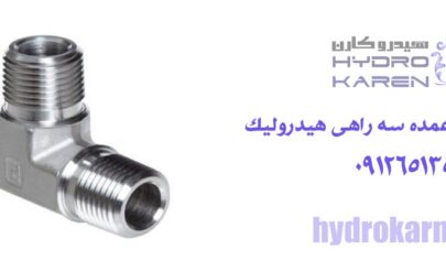 خرید عمده سه راهی هیدرولیک