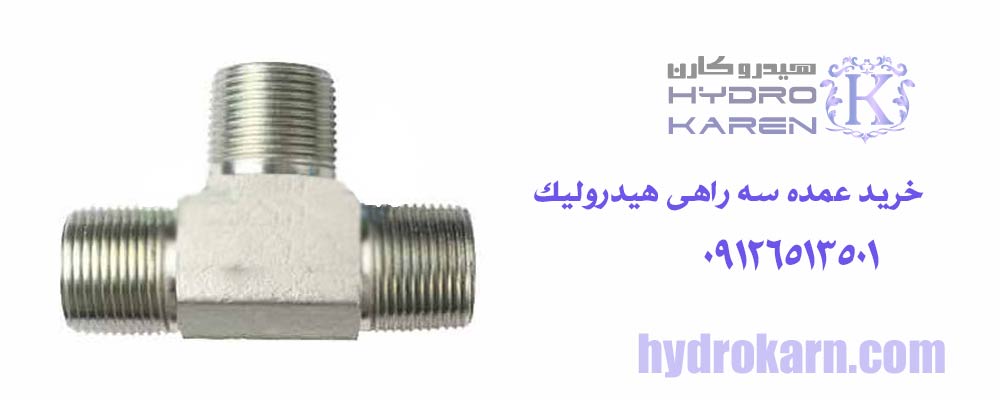 خرید عمده سه راهی هیدرولیک