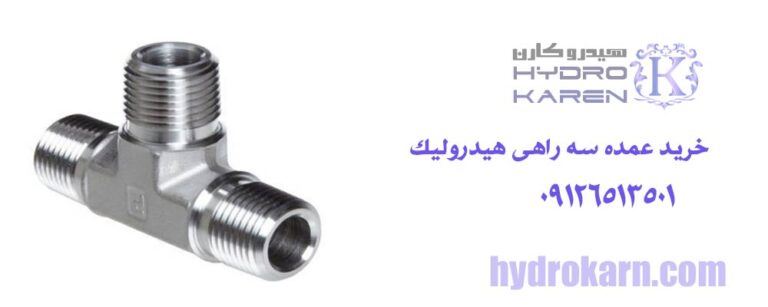 خرید عمده سه راهی هیدرولیک