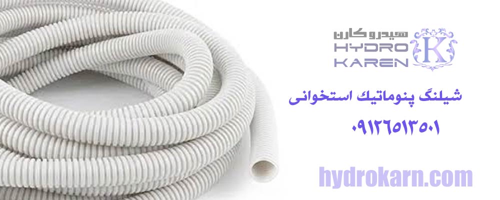 شیلنگ پنوماتیک استخوانی