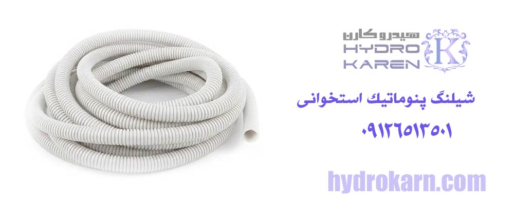 شیلنگ پنوماتیک استخوانی