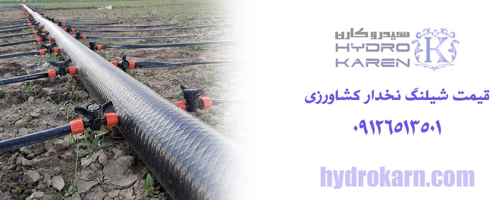 قیمت شیلنگ نخدار کشاورزی
