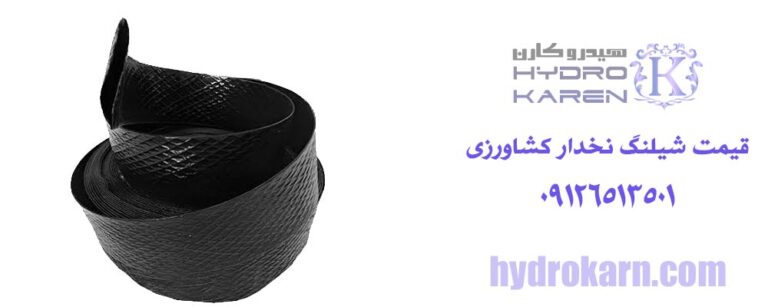 قیمت شیلنگ نخدار کشاورزی