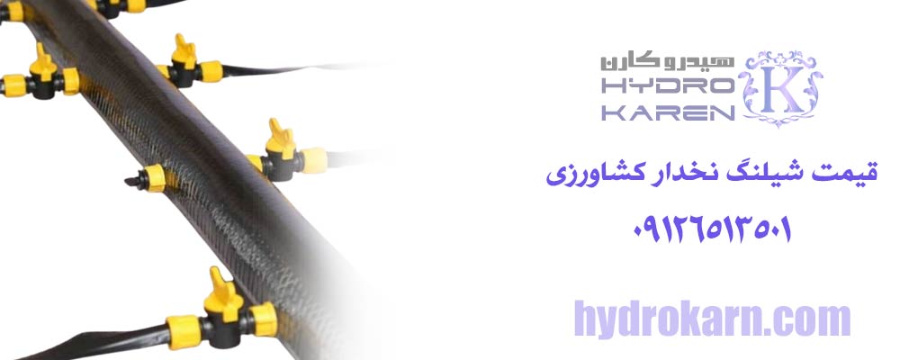 قیمت شیلنگ نخدار کشاورزی