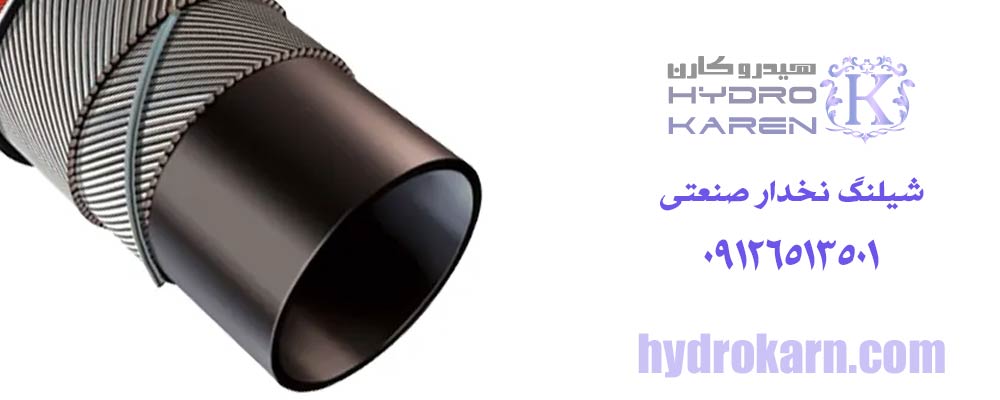 شیلنگ نخدار صنعتی