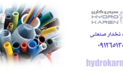 شیلنگ نخدار صنعتی