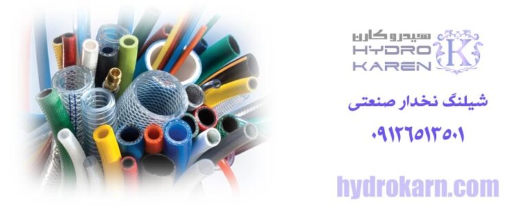 شیلنگ نخدار صنعتی