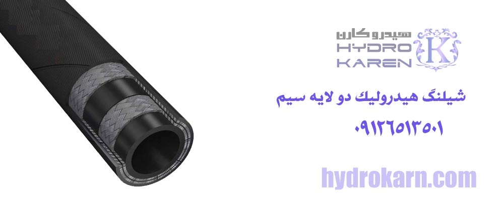 شیلنگ هیدرولیک دو لایه سیم