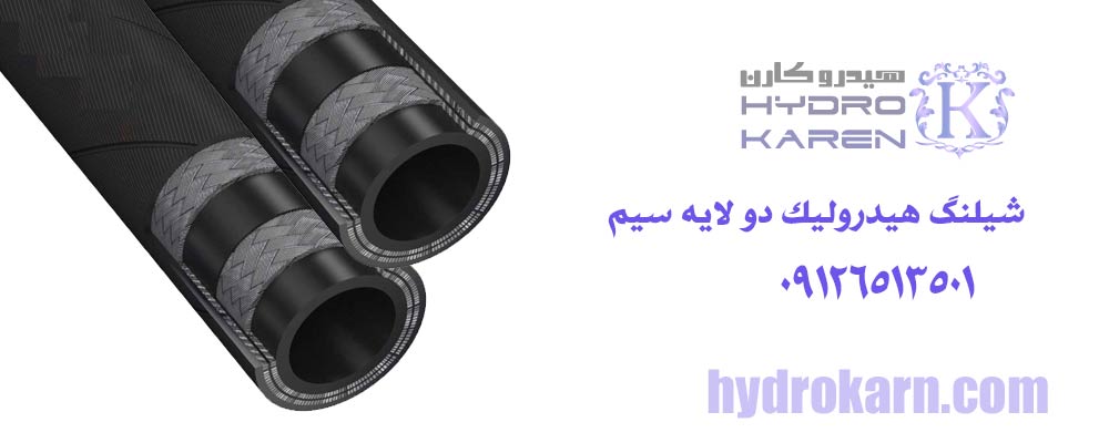 شیلنگ هیدرولیک دو لایه سیم