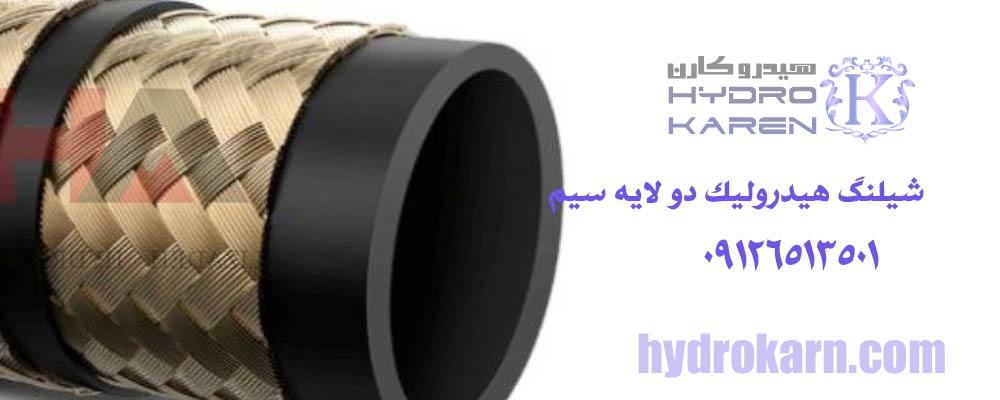 شیلنگ هیدرولیک دو لایه سیم