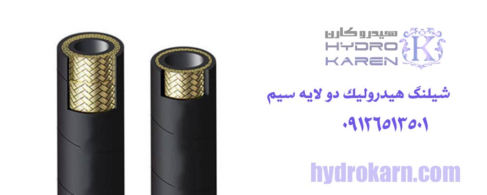 شیلنگ هیدرولیک دو لایه سیم