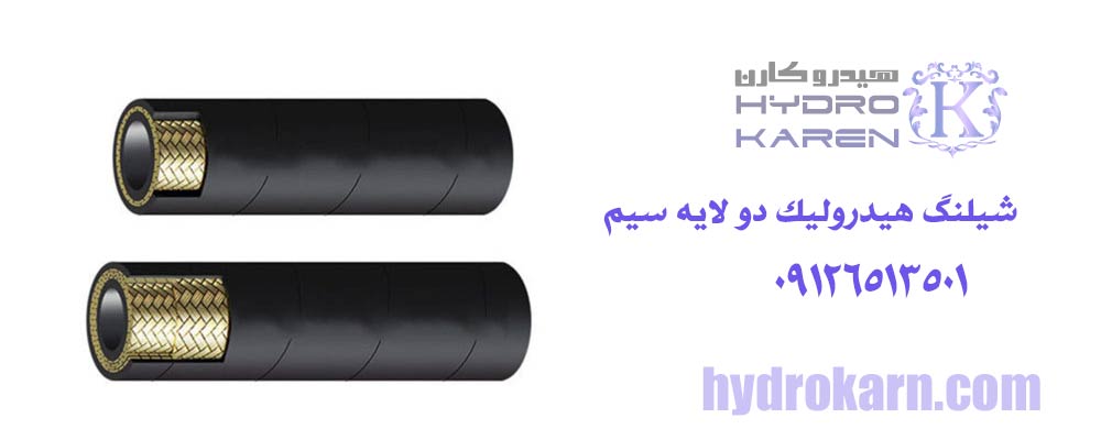 شیلنگ هیدرولیک دو لایه سیم